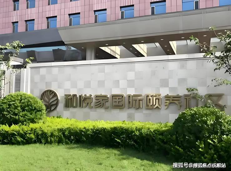 海航·和悦家国际颐养社区预约参观通道，2025最新院内实拍与实时报价