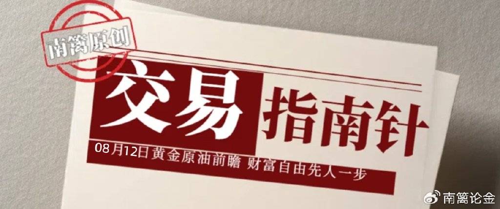 【南篱/指南】08.12黄金大跌，原油黑车待动
