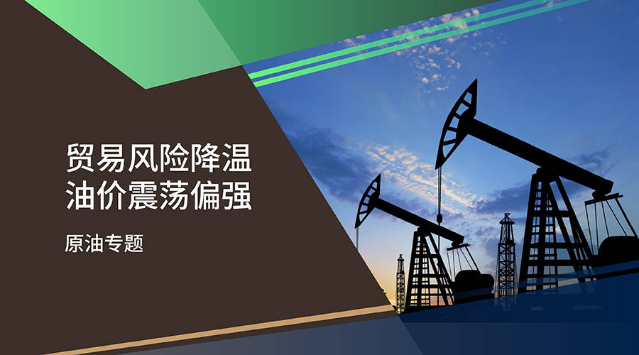 【百利好原油专题】贸易风险降温 油价震荡偏强