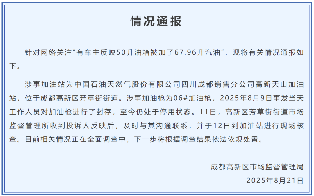 50升油箱被加67.96升汽油?官方通报