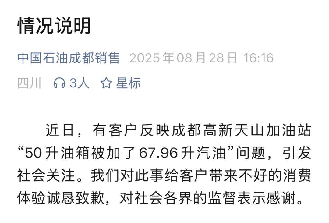 50升油箱加67.96升汽油,中石油四川成都销售分公司致歉