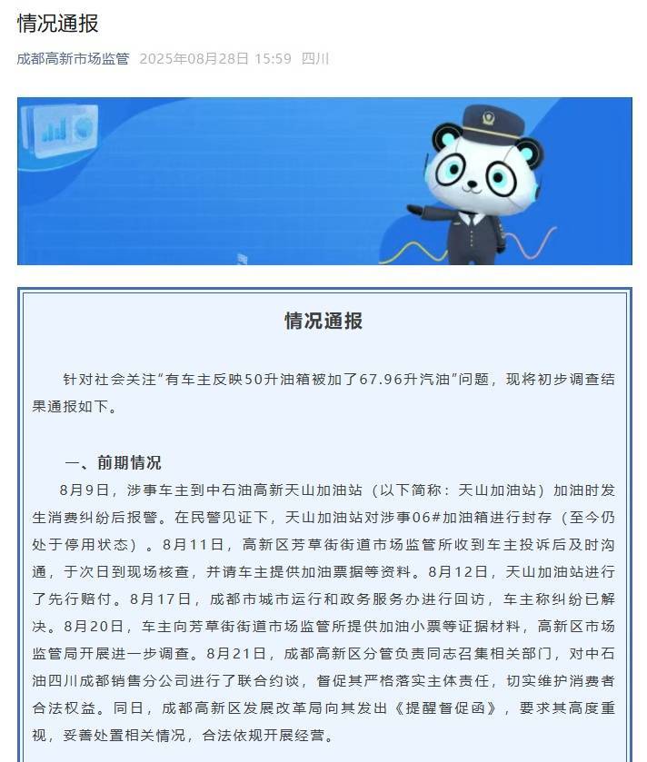 “50升油箱加67.96升汽油”事件，官方通报