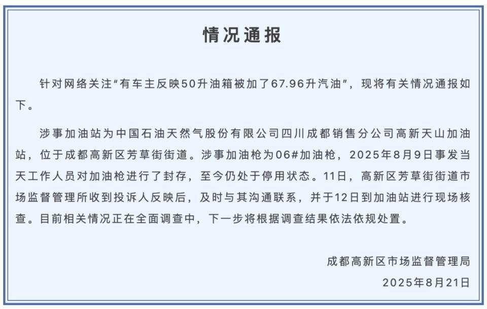 50升油箱被加了67.96升汽油？情况通报