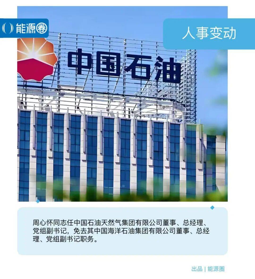 石油海油,轮换当头