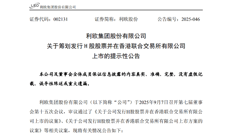 海量财经丨利欧股份拟赴港上市 利润受理想汽车股票影响大