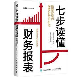 七步读懂财务报表:股票投资的简要财务分析法 PDF电子版