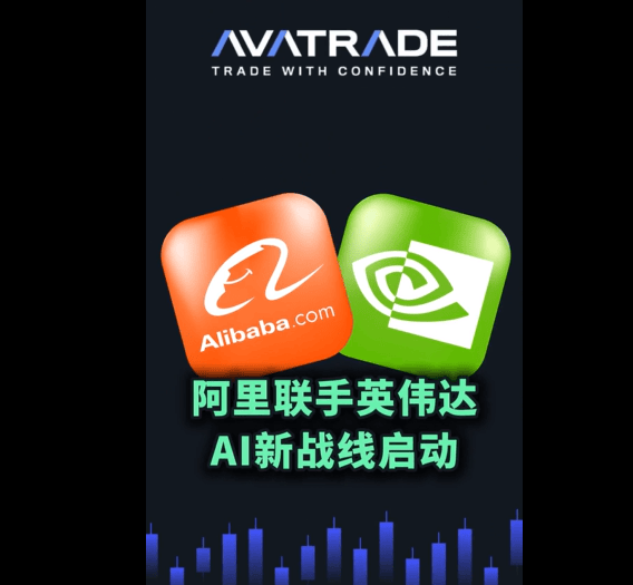 AvaTrade爱华科技股行情:阿里股票联手英伟达股票公司 AI新战线启动